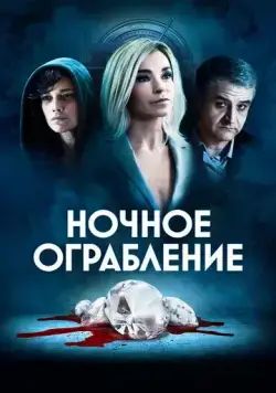 Ночное ограбление / Dietro la notte (2020) фильм смотреть онлайн в хорошем качестве