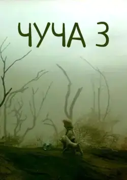 Чуча 3 (2004) cериал мультфильм смотреть онлайн в хорошем качестве