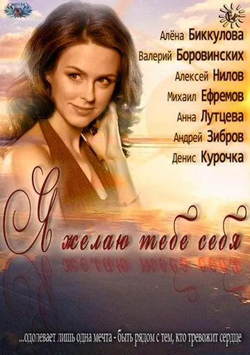 Я желаю тебе себя (2011) cериал смотреть онлайн в хорошем качестве