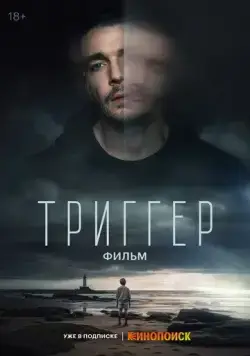 Триггер. Фильм (2023) cериал смотреть онлайн в хорошем качестве