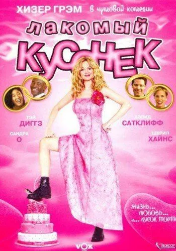 Лакомый кусочек / Cake (2005) фильм смотреть онлайн в хорошем качестве