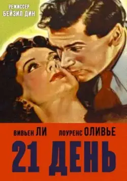 21 день / 21 Days (1940) фильм смотреть онлайн в хорошем качестве