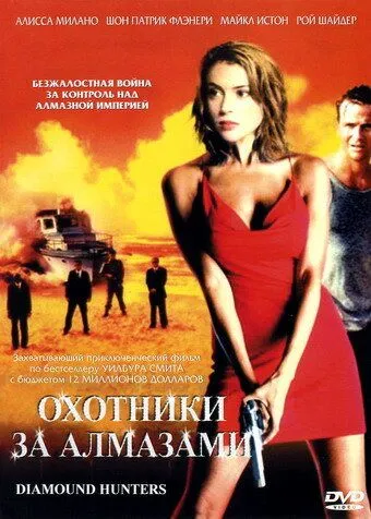 Охотники за алмазами / The Diamond Hunters (2001) cериал смотреть онлайн в хорошем качестве