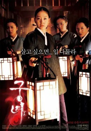 Дворцовые тени / Gungnyeo (2007) фильм смотреть онлайн в хорошем качестве