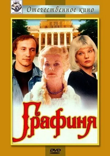 Графиня (1992) фильм смотреть онлайне бесплатно Смотреть Графиня(1992) фильм в онлайне бесплатно