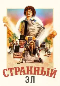 Странный Эл / Weird: The Al Yankovic Story (2022) фильм смотреть онлайн Странный Эл / Weird: The Al Yankovic Story (2022) фильм смотреть онлайн в хорошем качестве