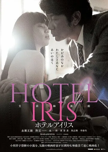 Отель «Ирис» / Hotel Iris (2021) фильм смотреть онлайн в хорошем качестве