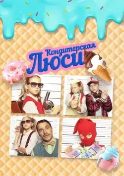 Кондитерская Люси / Lucy ist jetzt Gangster (2022) фильм смотреть онлайн Кондитерская Люси / Lucy ist jetzt Gangster (2022) фильм смотреть онлайн в хорошем качестве
