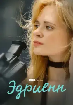Эдриенн / Adrienne (2021) фильм смотреть онлайн Эдриенн / Adrienne (2021) фильм смотреть онлайн в хорошем качестве
