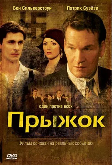 Прыжок / Jump! (2007) фильм смотреть онлайн в хорошем качестве