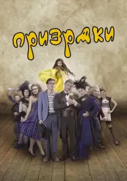 Призраки / Strasidla (2016) фильм смотреть онлайн Призраки / Strasidla (2016) фильм смотреть онлайн в хорошем качестве