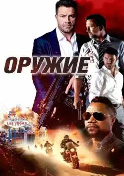 Оружие / The Weapon (2023) фильм смотреть онлайн Оружие / The Weapon (2023) фильм смотреть онлайн в хорошем качестве