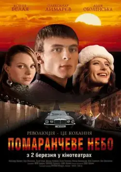 Оранжевое небо (2006) фильм смотреть онлайн Оранжевое небо (2006) фильм смотреть онлайн в хорошем качестве