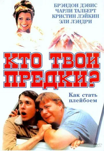 Кто твои предки? / Who's Your Daddy? (2002) фильм смотреть онлайн Кто твои предки? / Who's Your Daddy? (2002) фильм смотреть онлайн в хорошем качестве