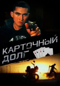 Карточный долг (2023) фильм смотреть онлайн Карточный долг (2023) фильм смотреть онлайн в хорошем качестве