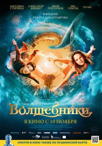 Волшебники (2022) фильм смотреть онлайн Волшебники (2022) фильм смотреть онлайн в хорошем качестве