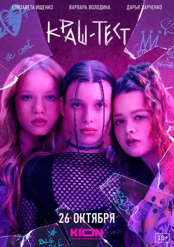 Краш-тест (2023) фильм смотреть онлайн Краш-тест (2023) фильм смотреть онлайн в хорошем качестве