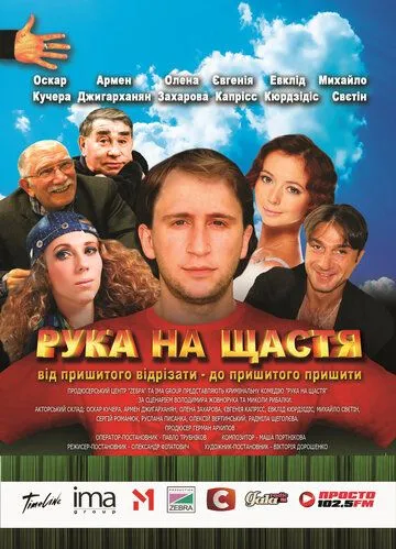 Рука на счастье (2008) фильм смотреть онлайн в хорошем качестве