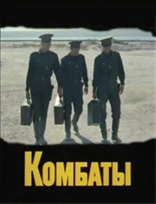 Комбаты (1983) фильм смотреть онлайн в хорошем качестве
