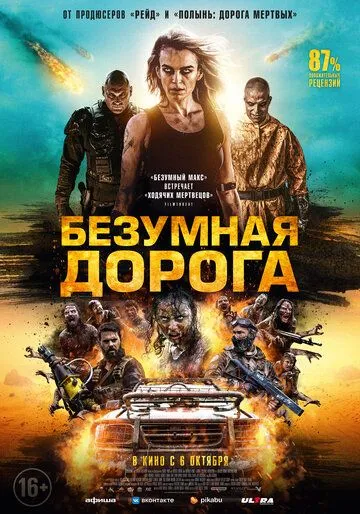Безумная дорога / Wyrmwood: Apocalypse (2021) фильм смотреть онлайн в хорошем качестве