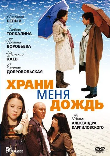 Храни меня дождь (2008) cериал смотреть онлайн в хорошем качестве