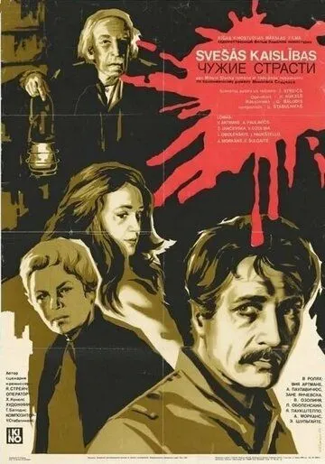 Чужие страсти (1983) фильм смотреть онлайн в хорошем качестве