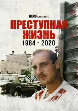 Преступная жизнь: 1984-2020 / Life of Crime 1984-2020 (2021) фильм смотреть онлайн в хорошем качестве