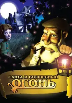 Санта и волшебный огонь / Olentzero y el tronco mágico (2005) мультфильм смотреть онлайн в хорошем качестве