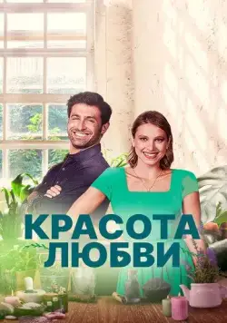 Красота любви / The Beauty of Love (2021) фильм смотреть онлайн Красота любви / The Beauty of Love (2021) фильм смотреть онлайн в хорошем качестве