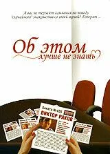 Об этом лучше не знать (2006) cериал смотреть онлайн Об этом лучше не знать (2006) cериал смотреть онлайн в хорошем качестве