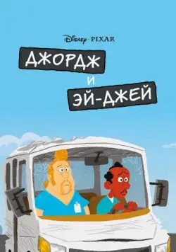 Джордж и ЭйДжей / George and A.J. (2009) мультфильм смотреть онлайн Джордж и ЭйДжей / George and A.J. (2009) мультфильм смотреть онлайн в хорошем качестве