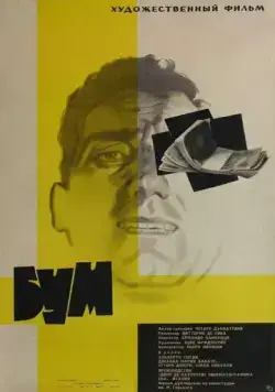 Бум / Il boom (1963) фильм смотреть онлайн Бум / Il boom (1963) фильм смотреть онлайн в хорошем качестве