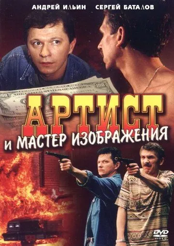Артист и мастер изображения (2000) фильм смотреть онлайн Артист и мастер изображения (2000) фильм смотреть онлайн в хорошем качестве