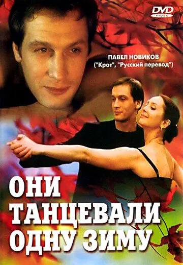 Они танцевали одну зиму (2004) фильм смотреть онлайн Они танцевали одну зиму (2004) фильм смотреть онлайн в хорошем качестве