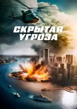 Скрытая угроза / Contagion of Fear (2023) фильм смотреть онлайн Скрытая угроза / Contagion of Fear (2023) фильм смотреть онлайн в хорошем качестве