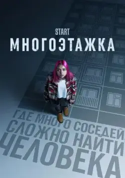 Многоэтажка (2022) фильм смотреть онлайн Многоэтажка (2022) фильм смотреть онлайн в хорошем качестве