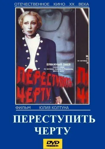 Переступить черту (1985) фильм смотреть онлайн Переступить черту (1985) фильм смотреть онлайн в хорошем качестве