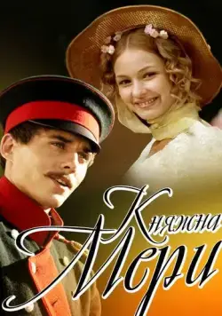 Смотреть Княжна Мери(2006) фильм в онлайне бесплатно