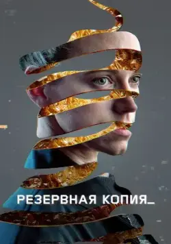 Резервная копия / Bod obnovy (2023) фильм смотреть онлайн в хорошем качестве