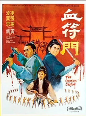 Багровое очарование / Xue fu men (1971) фильм смотреть онлайн Багровое очарование / Xue fu men (1971) фильм смотреть онлайн в хорошем качестве