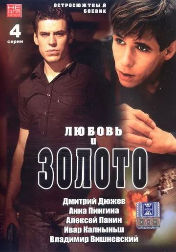 Любовь и золото (2005) фильм смотреть онлайн в хорошем качестве