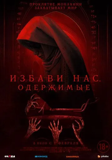 Избави нас. Одержимые / Deliver Us (2023) фильм смотреть онлайн в хорошем качестве