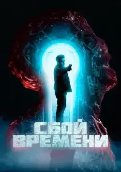 Сбой времени / The Breach (2022) фильм смотреть онлайн в хорошем качестве