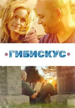 Гибискус / Hibiscus (2018) фильм смотреть онлайн в хорошем качестве