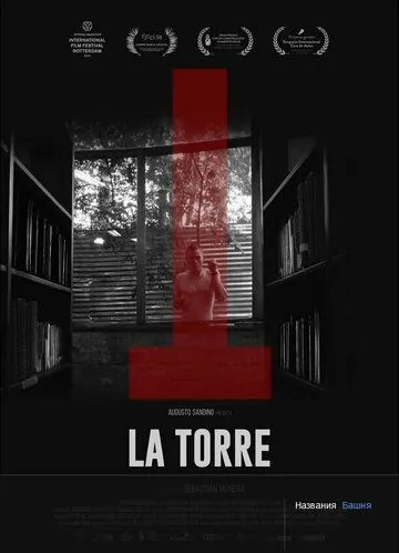 Башня / La Torre (2018) фильм смотреть онлайн в хорошем качестве