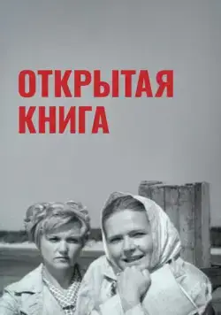 Открытая книга (1973) фильм смотреть онлайн Открытая книга (1973) фильм смотреть онлайн в хорошем качестве