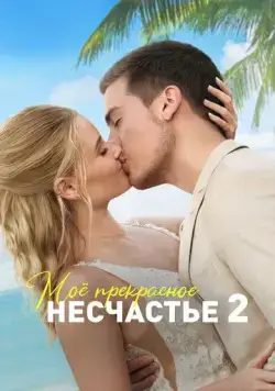 Моё прекрасное несчастье 2 / Beautiful Wedding (2023) фильм смотреть онлайн в хорошем качестве
