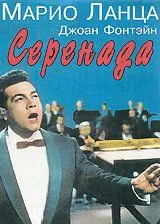 Серенада / Serenade (1956) фильм смотреть онлайн в хорошем качестве