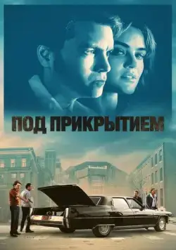 Под прикрытием / Inside Man (2023) фильм смотреть онлайн в хорошем качестве