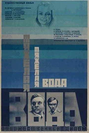 Тяжелая вода (1979) фильм смотреть онлайн Тяжелая вода (1979) фильм смотреть онлайн в хорошем качестве